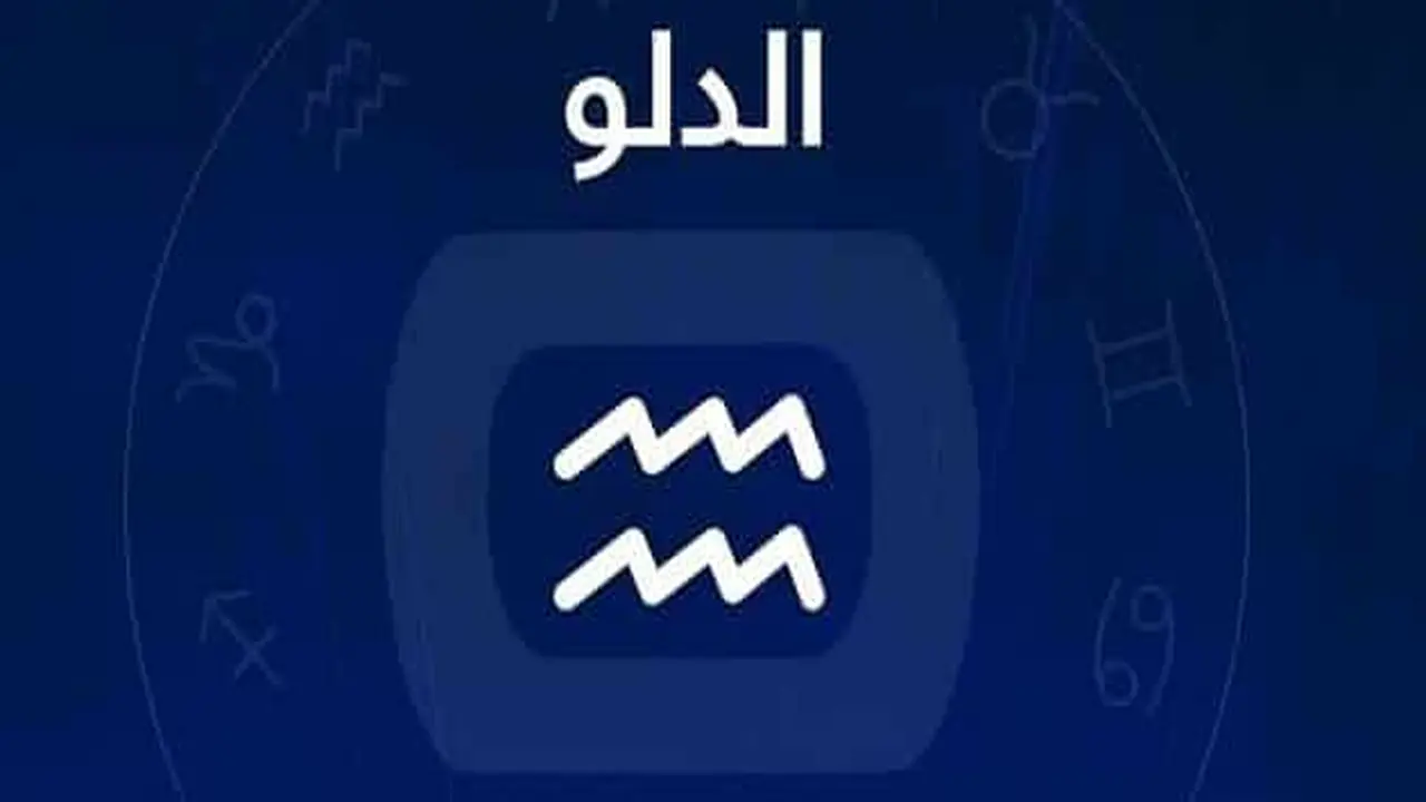 فرص جديدة.. برج الدلو اليوم السبت 13 يونيو يفتح آفاق التغيير